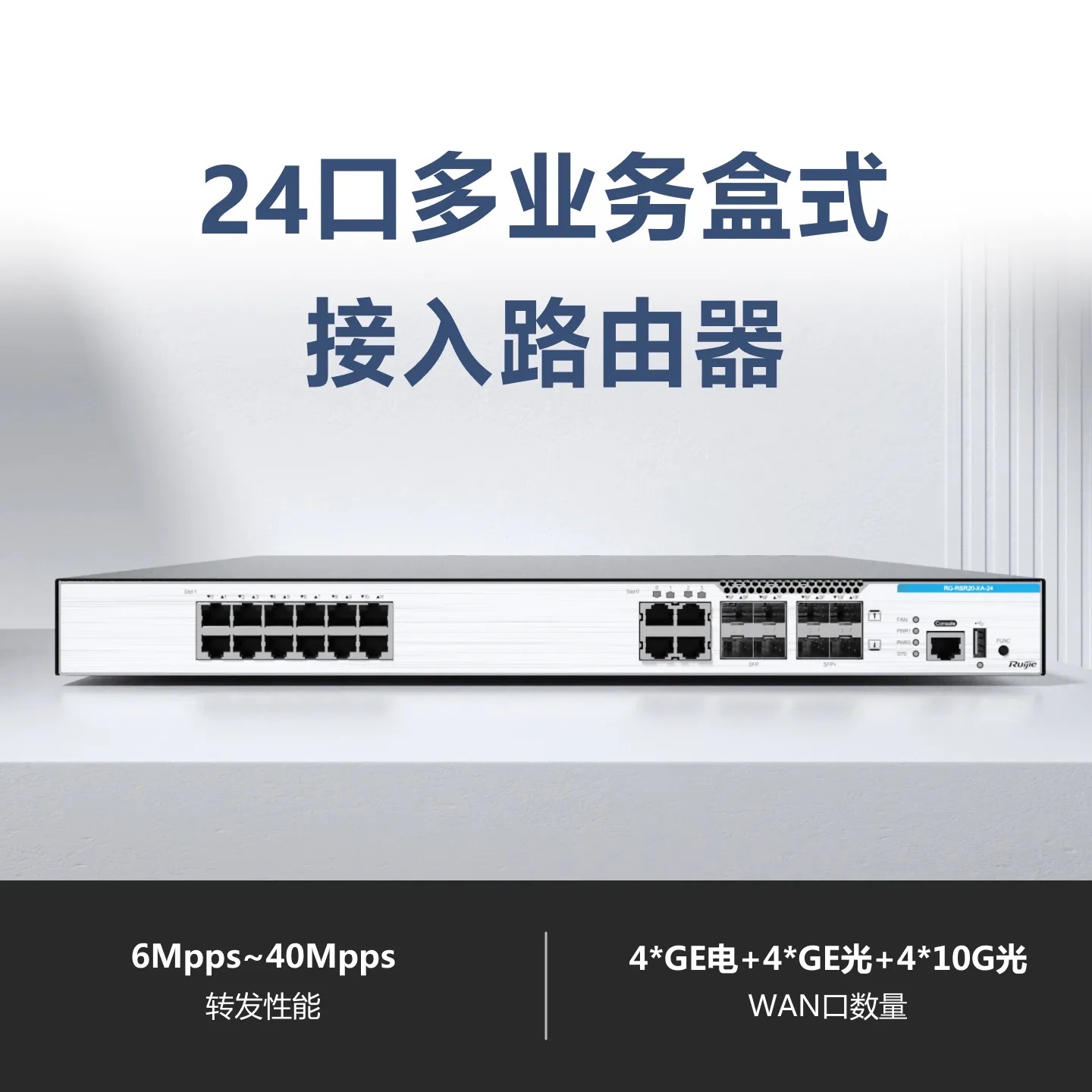 锐捷 RG-RSR20 系列接入路由器