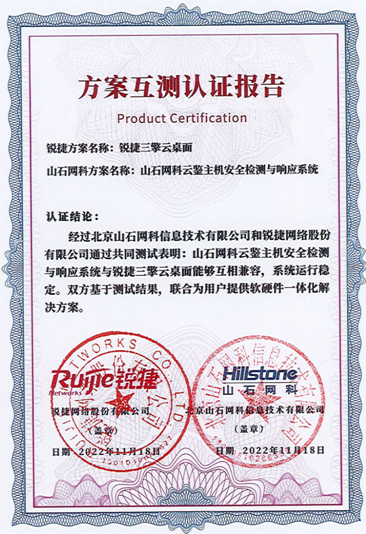 云桌面安全生态|锐捷网络云桌面山石网科终端安全解决方案互测认证